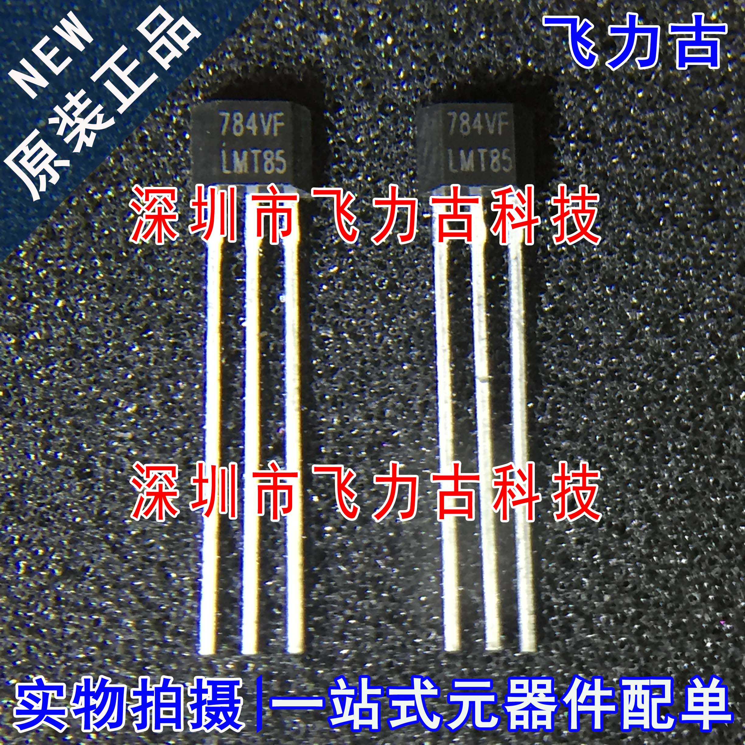 飞力古 全新 LMT85LP LMT85L LMT85 TO-92-3 直插 温度传感器芯片
