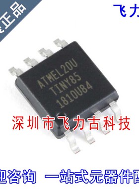 飞力古 全新原装 ATTINY85-20SUR ATTINY85-20SU TINY85 SOP8芯片