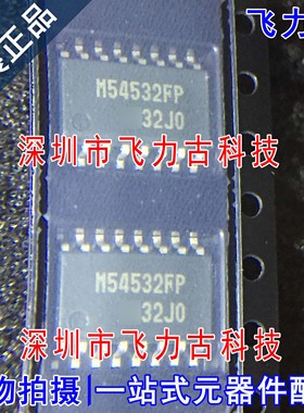 飞力古 全新原装正品 M54532FP M54532 SOP16 1.5A 晶体管 芯片IC