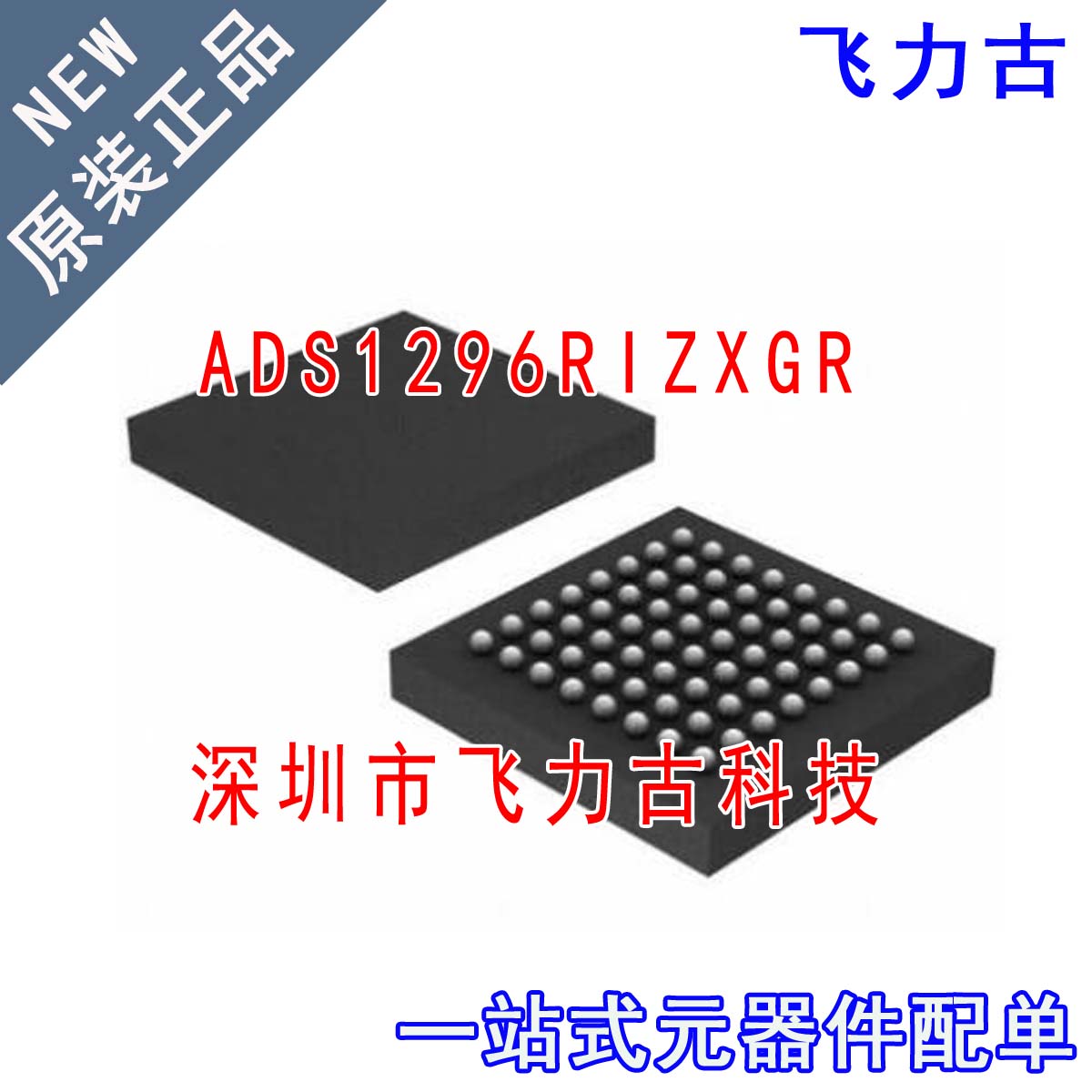 全新原装 ADS1296RIZXGR ADS1296RIZXGT ADS1296R NFBGA64 芯片IC