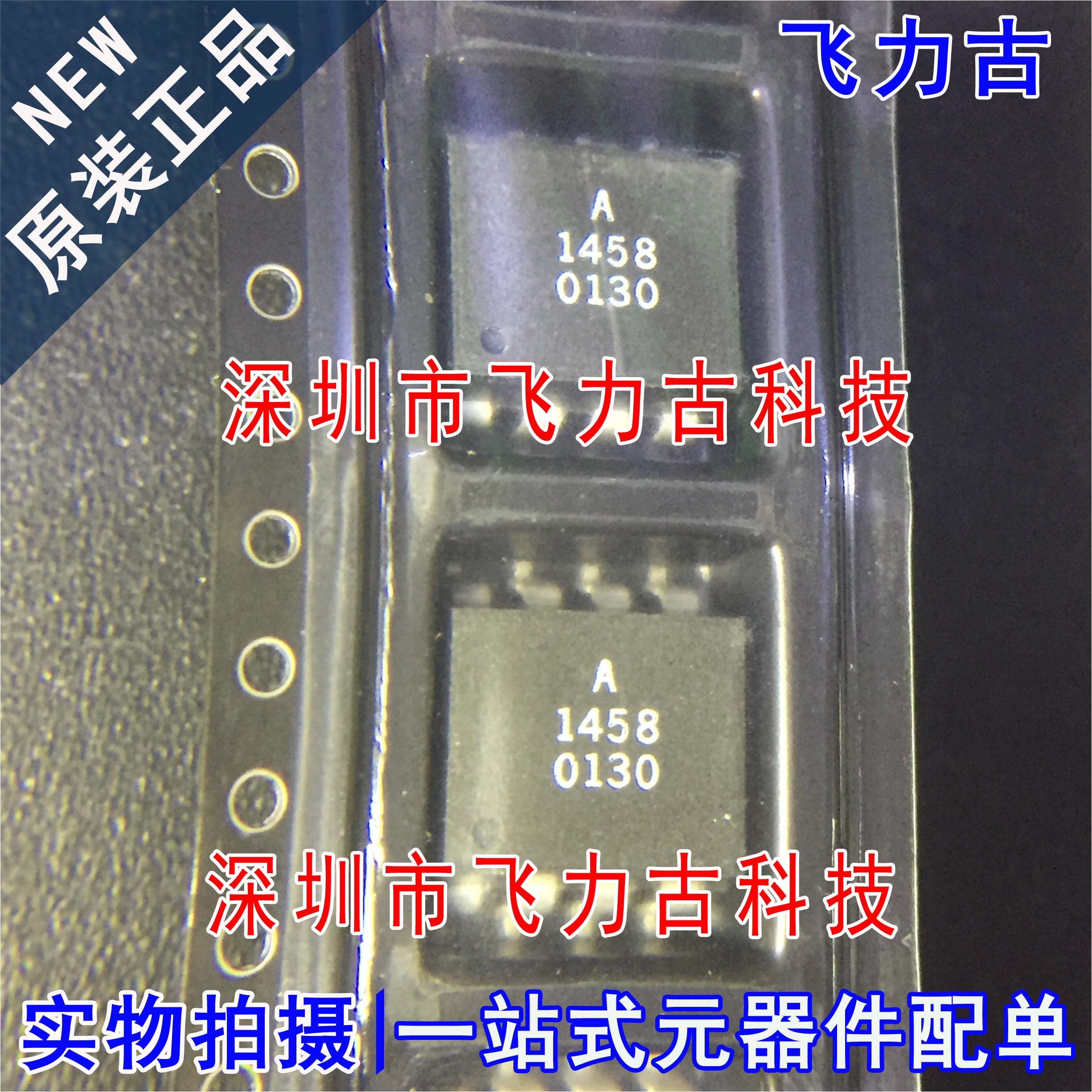 全新原装 HCPL-1458-500E HCPL-1458 丝印A1458 SOP8 贴片 光耦