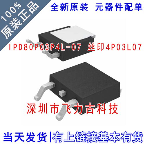 全新原装 IPD80P03P4L-07 4P03L07 TO-252 30V 80A P沟道 MOS场管