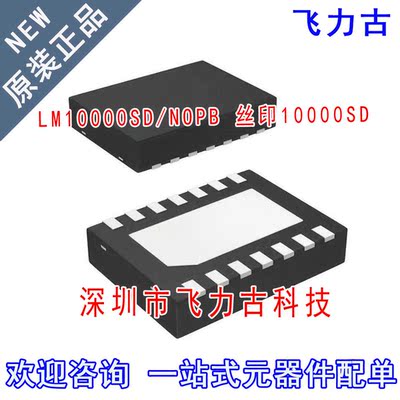 全新 LM10000SD/NOPB LM10000SD LM10000 丝印10000SD WSON14芯片