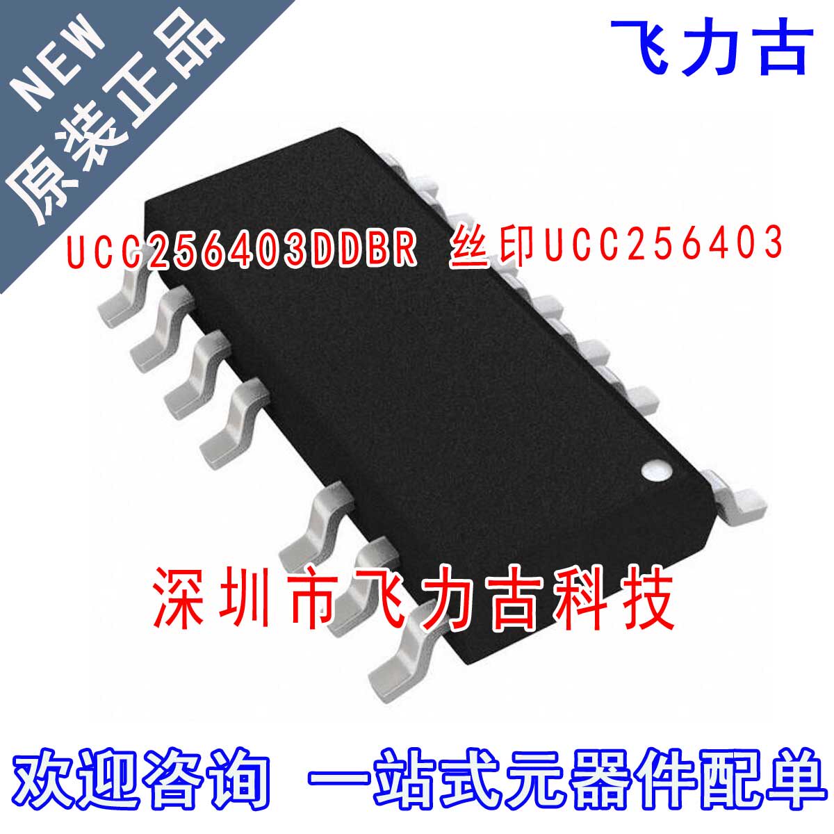 飞力古 全新 UCC256403DDBR UCC256403DDBT UCC256403 SOP14 芯片