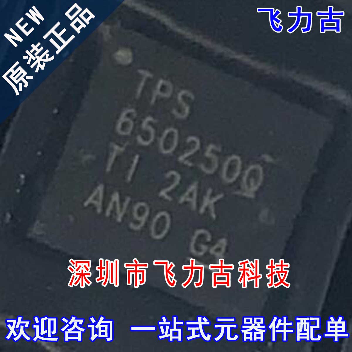 100%全新原装 TPS650250QRHBRQ1 TPS650250Q VQFN20 电源管理芯片