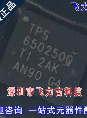 100%全新原装 TPS650250QRHBRQ1 TPS650250Q VQFN20 电源管理芯片
