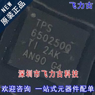 100%全新原装 TPS650250QRHBRQ1 TPS650250Q VQFN20 电源管理芯片