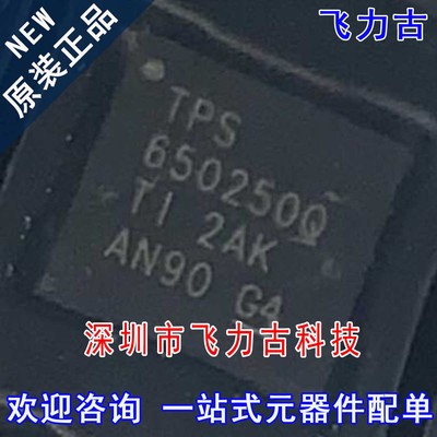 100%全新原装 TPS650250QRHBRQ1 TPS650250Q VQFN20 电源管理芯片
