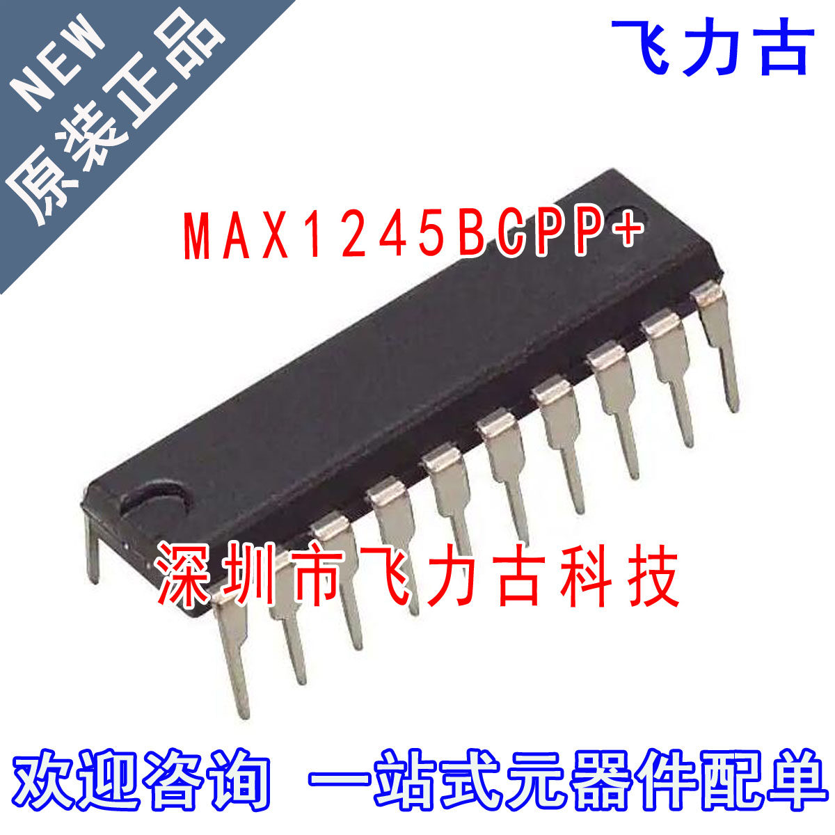 全新 MAX1245BCPP+ MAX1245BCPP MAX1245 DIP20 直插 转换器 芯片