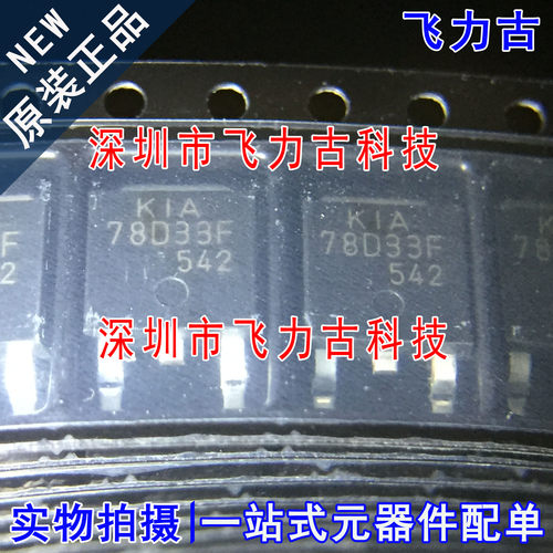 飞力古 全新原装 KIA78D33F-RTF/P KIA78D33F 78D33F SOT252 芯片