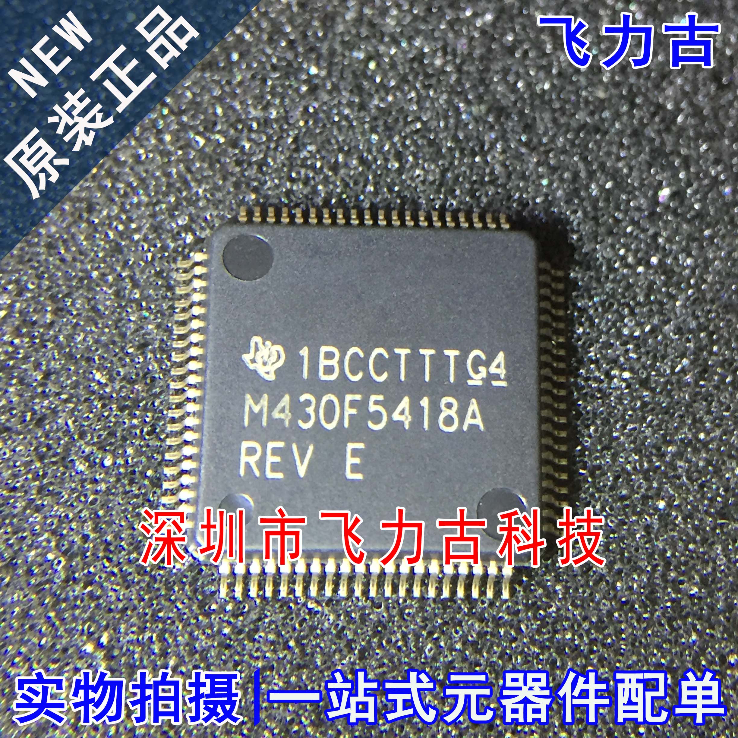 全新 MSP430F5418AIPNR MSP430F5418AIPN M430F5418A LQFP80 芯片