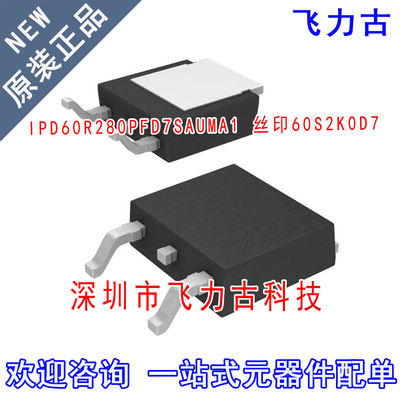 全新 IPD60R280PFD7SAUMA1 60S2K0D7 TO-252 650V 12A N沟道MOS管