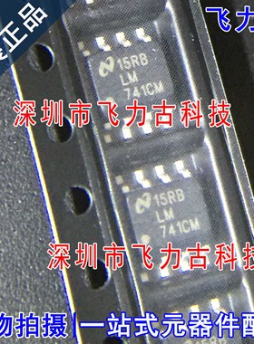 飞力古 全新原装 LM741CMX LM741CM LM741 SOP8 运算放大器 芯片