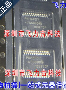 全新原装 PIC16F57T-I/SS PIC16F57-I/SS PIC16F57 SSOP28 芯片