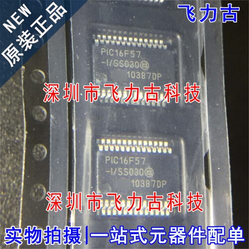 全新原装 PIC16F57T-I/SS PIC16F57-I/SS PIC16F57 SSOP28 芯片