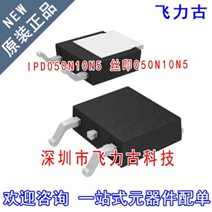 全新原装 IPD050N10N5 050N10N5 TO-252 80A 100V MOS场管 芯片IC
