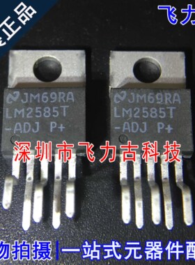 飞力古 全新原装 LM2585T-ADJ LM2585T TO-220-5 直插 稳压器芯片