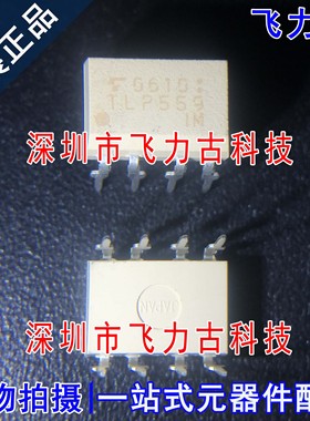 100% 全新原装 TLP559(F) TLP559 封装DIP8 直插 逻辑输出 光耦