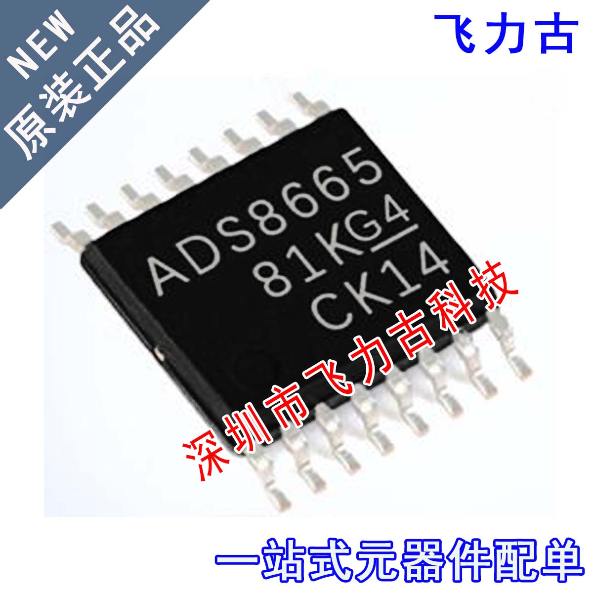 飞力古 全新原装 ADS8665IPWR ADS8665IPW ADS8665 TSSOP16 芯片 - 实物图