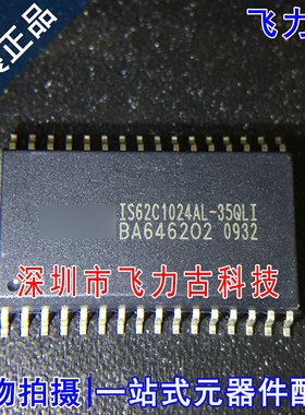 100%全新原装 IS62C1024AL-35QLI IS62C1024AL SOP32 储存器 芯片