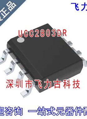 飞力古 全新原装正品 UCC2803DR UCC2803D UCC2803