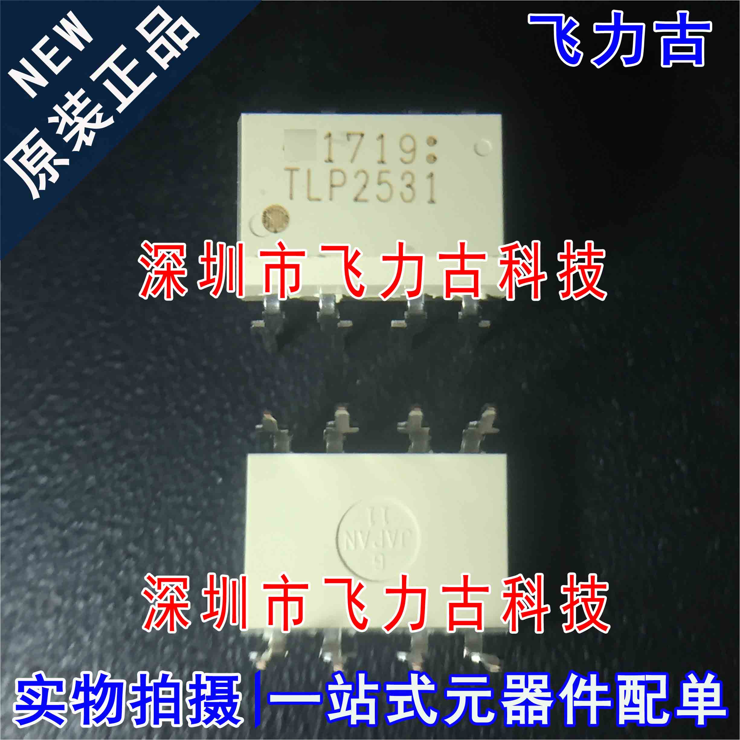 飞力古 100% 全新原装正品 TLP2531 DIP8 直插 光电耦合器 光耦
