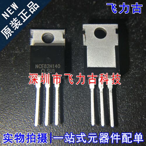全新原装 NCE82H140 TO-220 直插 140A 82V N沟道 MOS场效应管