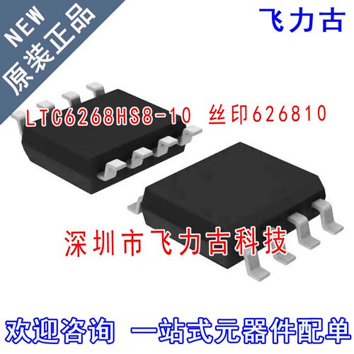 全新原装 LTC6268HS8-10#PBF LTC6268HS8-10 丝印626810 SOP8芯片
