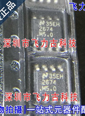全新原装 LM2674MX-5.0 LM2674M-5.0 LM2674 2674M5.0 SOP8 芯片