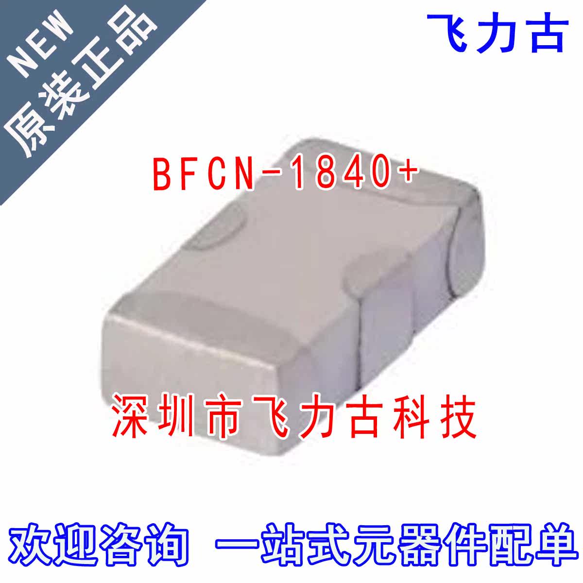 飞力古 全新原装正品 BFCN-1840+ BFCN-1840 SMD 贴片 带通滤波器