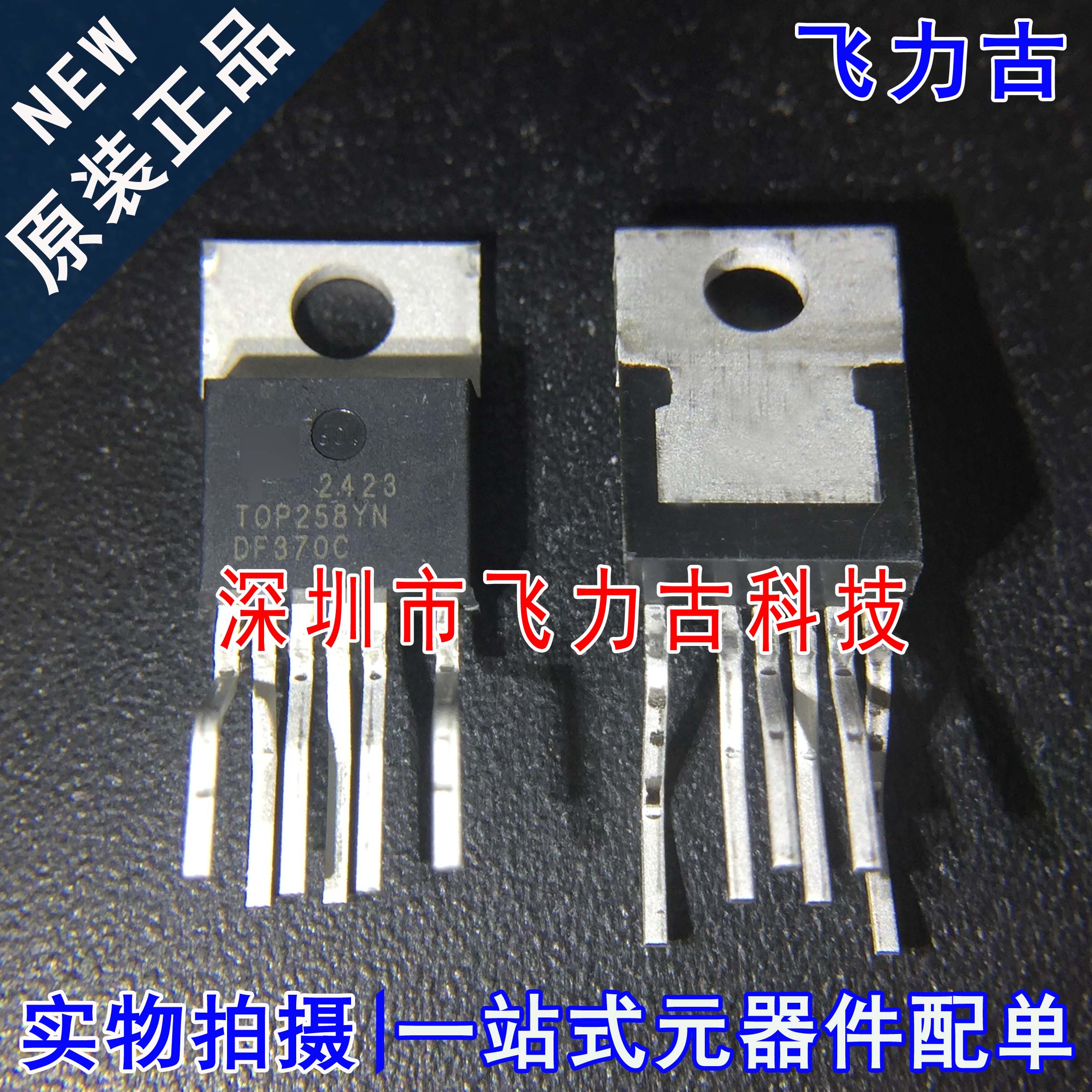 全新原装 TOP258YN TOP258Y TOP258 TO-220 直插 电源管理 芯片