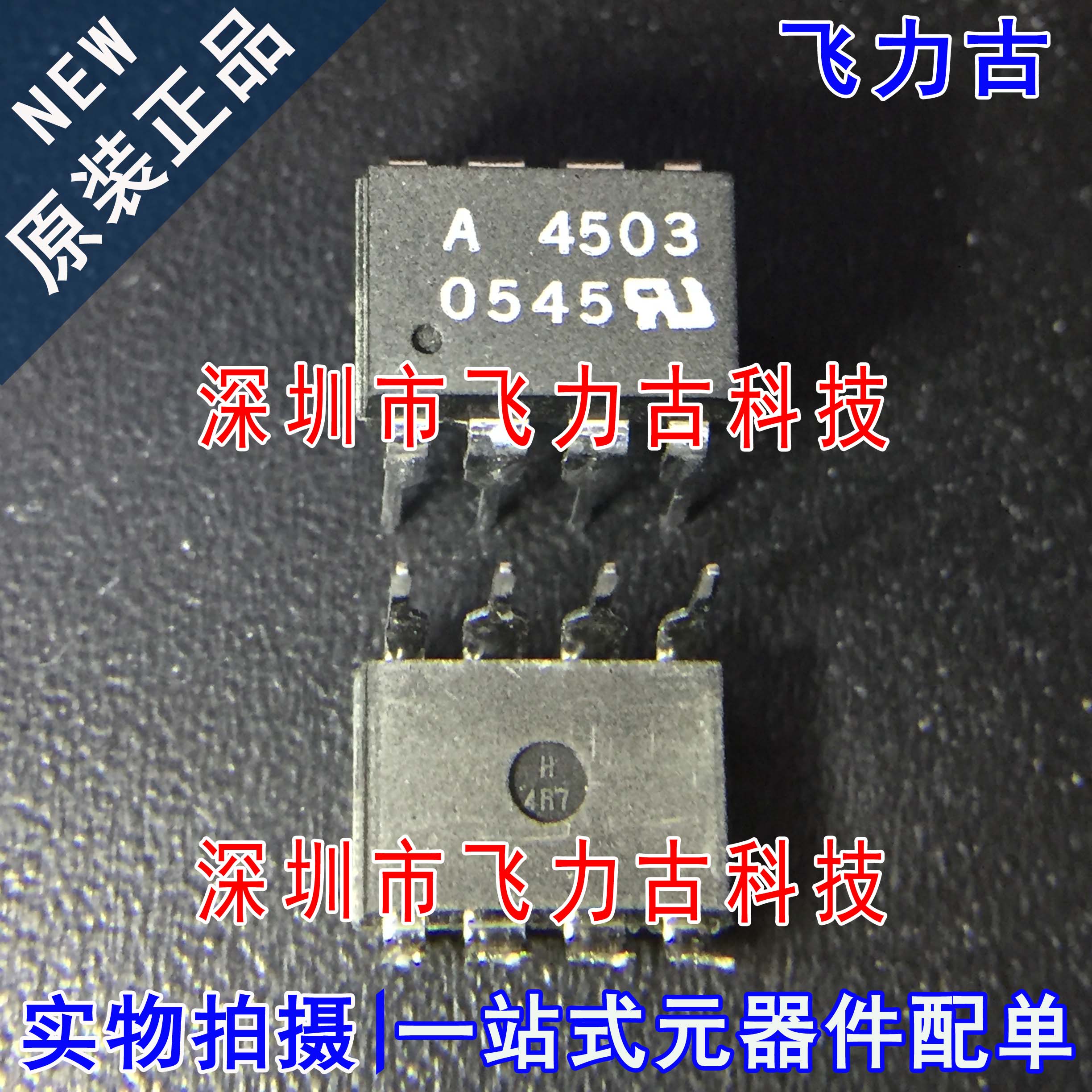 飞力古 全新原装 HCPL-4503-000E HCPL-4503 丝印A4503 直插光耦