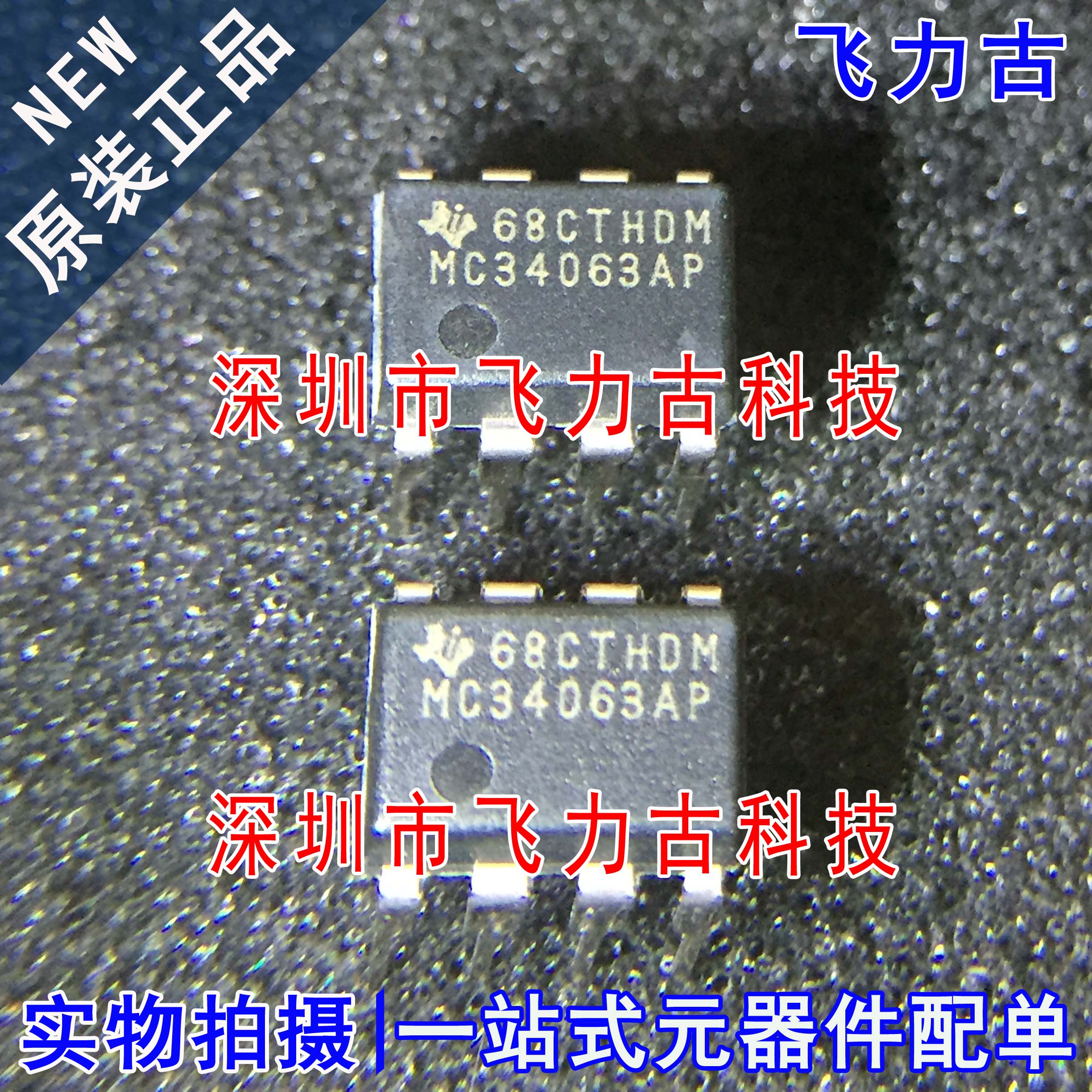 飞力古 全新原装 MC34063AP1 MC34063API MC34063AP 稳压器 芯片