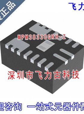 飞力古 全新 MPM3833CGRH-Z MPM3833CGRH MPM3833 LFQFN18 芯片IC