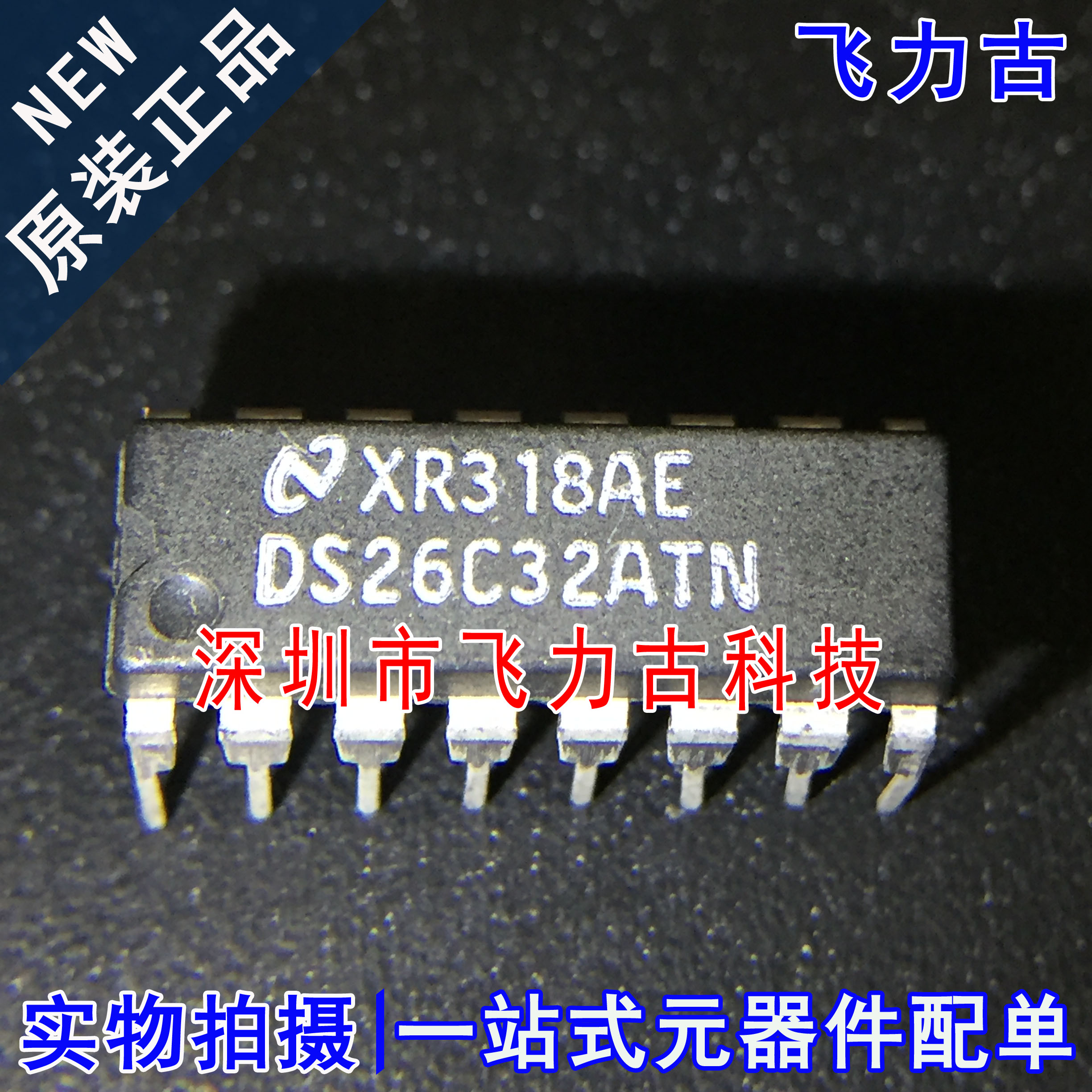飞力古 全新原装正品 DS26C32ATN DS26C32 DIP16 直插 接收器芯片