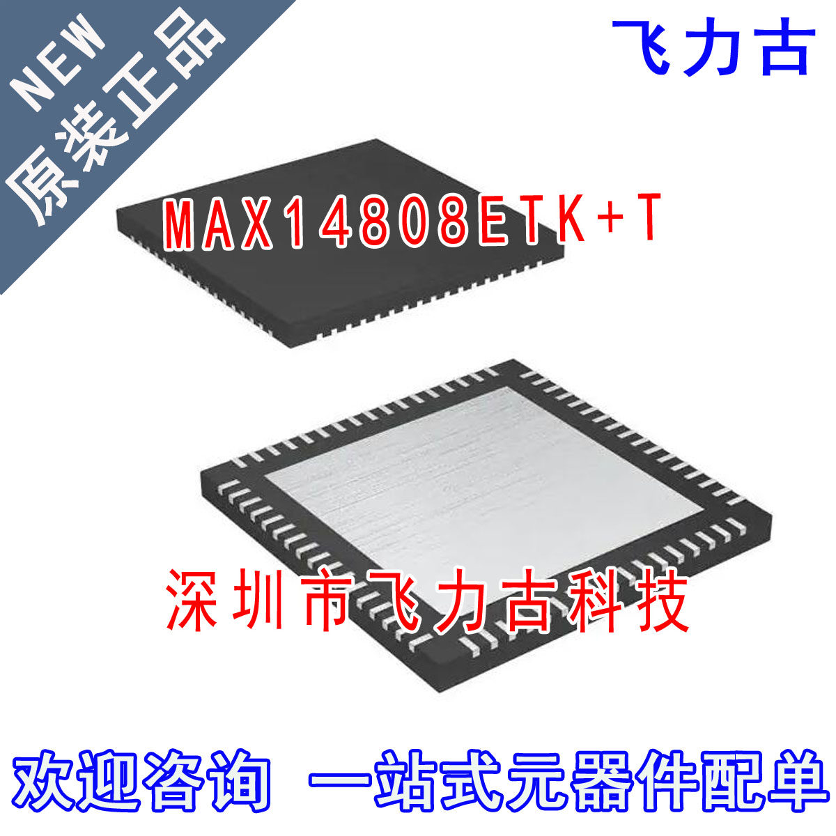 全新原装 MAX14808ETK+T MAX14808ETK MAX14808 TQFN68 芯片