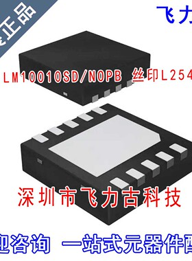 飞力古 全新 LM10010SD/NOPB LM10010SD 丝印L254B WSON10 芯片IC