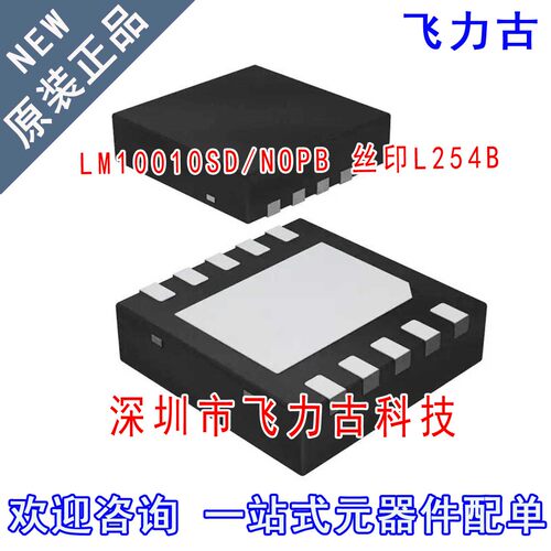 飞力古 全新 LM10010SD/NOPB LM10010SD 丝印L254B WSON10 芯片IC