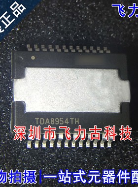 飞力古 全新原装正品 TDA8954TH TDA8954 HSOP24 音频放大器 芯片
