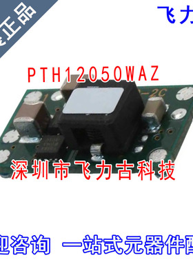 全新原装 PTH12050WAZT PTH12050WAZ PTH12050 直流转换器 模块