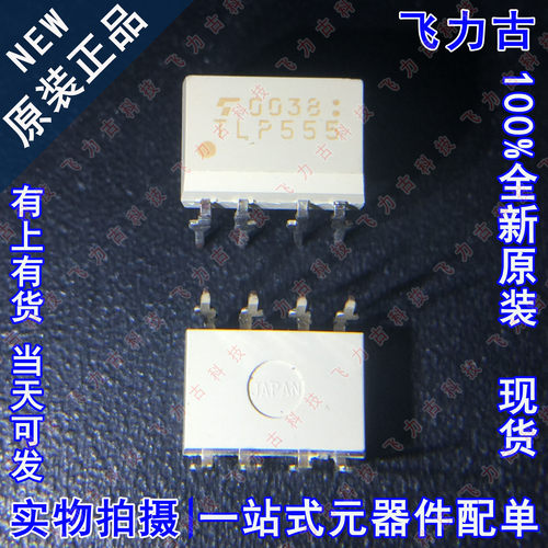 100% 全新原装正品 进口 TLP555 封装DIP8 直插 逻辑输出 光耦