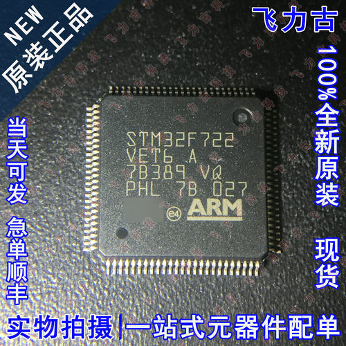 全新原装 STM32F722VET6 STM32F722 LQFP100 微控制器 单片机芯片