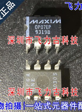 100% 全新原装 OP07EPZ OP07EP OP07 DIP8 直插 运算放大器 芯片