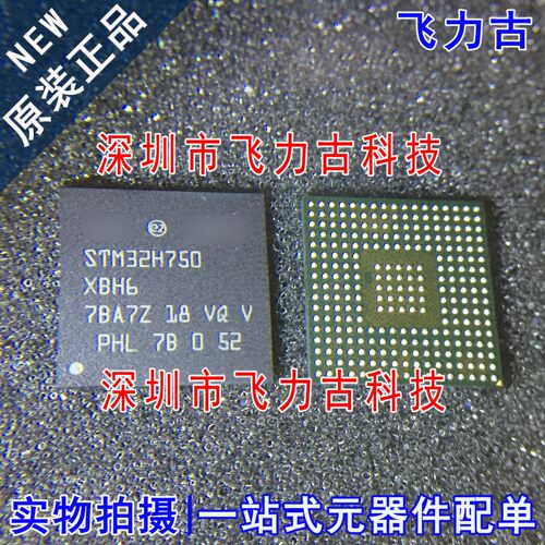 飞力古 全新 STM32H750XBH6 STM32H750 TFBGA240 微控制器 芯片