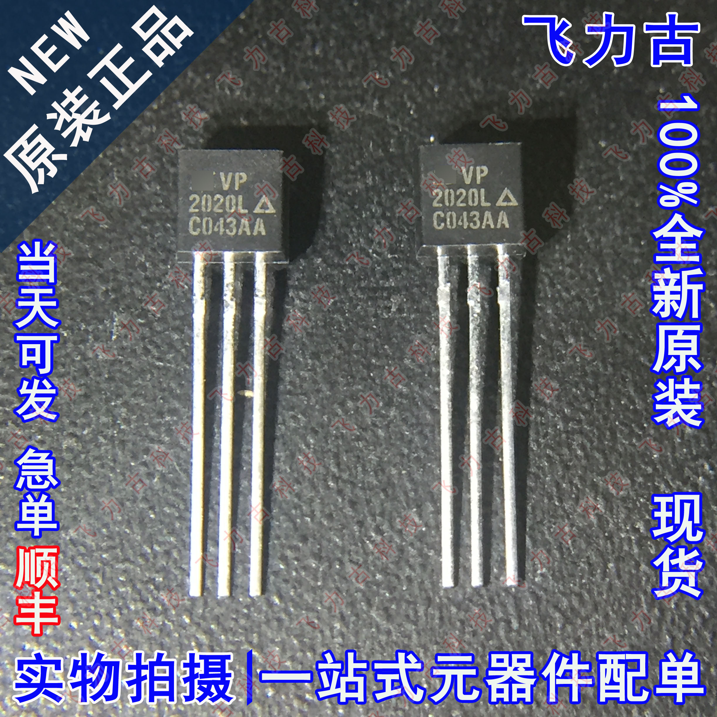 全新原装 VP2020L 丝印2020L TO-92 直插 200V P沟道 MOS场效应管
