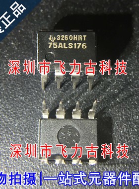 100% 全新原装 SN75ALS176P 丝印75ALS176 DIP8 直插 收发器 芯片
