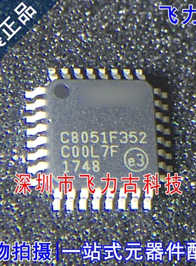 飞力古 全新 C8051F352-GQR C8051F352-GQ C8051F352 QFP32 芯片