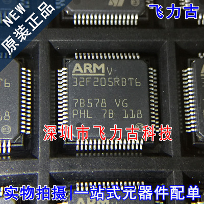 飞力古 全新原装 STM32F205RBT6 STM32F205 QFP64 微控制器 芯片