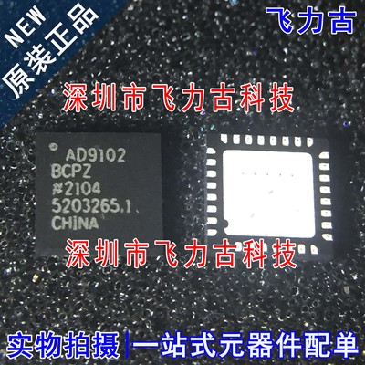 飞力古 进口全新原装 AD9102BCPZ AD9102BCP AD9102 LFCSP32 芯片
