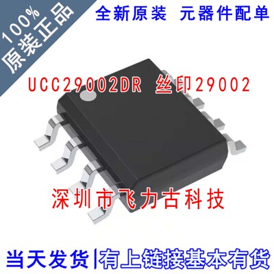 全新原装 UCC29002DR UCC29002 丝印29002 SOP8 电源管理 芯片